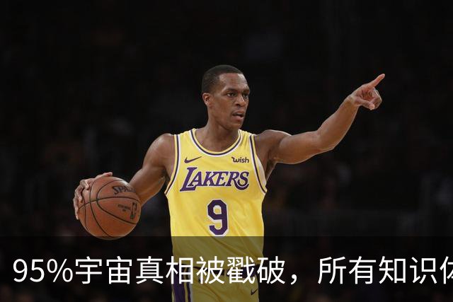 95%宇宙真相被戳破，所有知识体系竟都指向同一个惊人答案