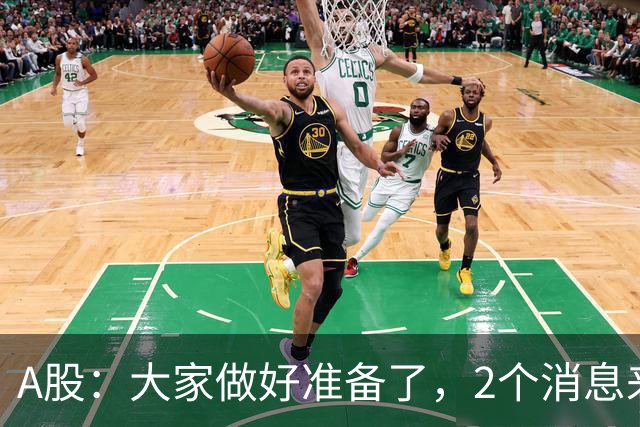 A股：大家做好准备了，2个消息来临，节后或将迎来更大的行情？