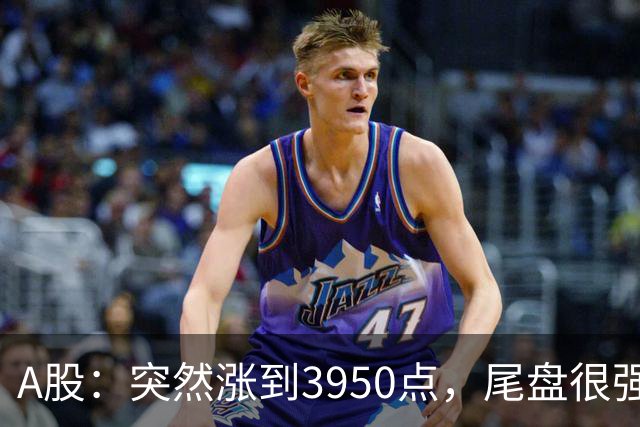 A股：突然涨到3950点，尾盘很强烈，明天，9月22日，很可能这样走
