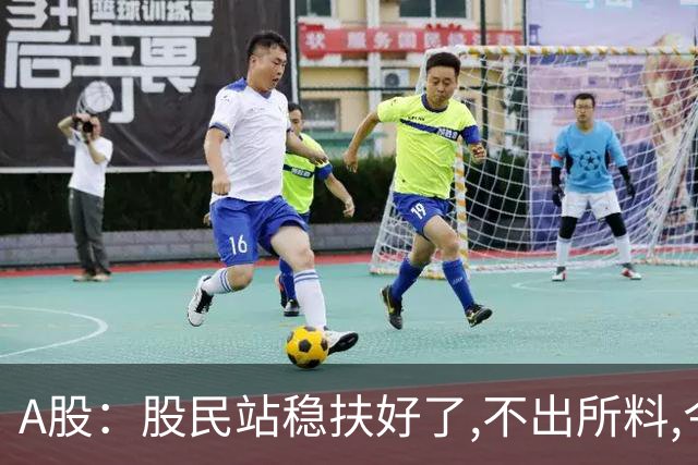 A股：股民站稳扶好了,不出所料,今天,10月26日,很可能这么走?