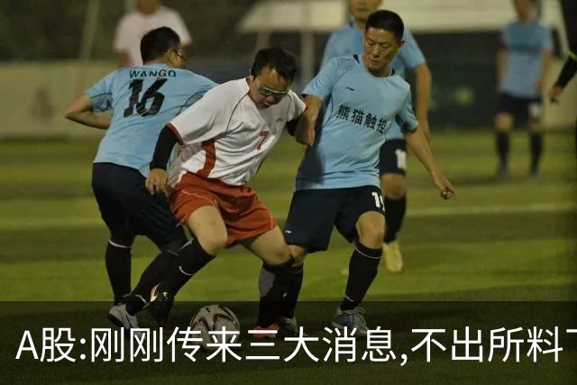 A股:刚刚传来三大消息,不出所料下周二,A股可能迎绝地反击行情吗?