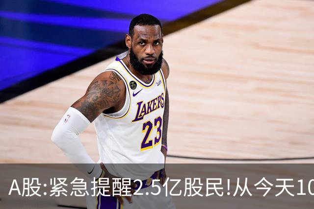 A股:紧急提醒2.5亿股民!从今天10月9日起,A股或将再次历史重演吗?