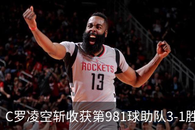 C罗凌空斩收获第981球助队3-1胜 马宁执法共出1红4黄