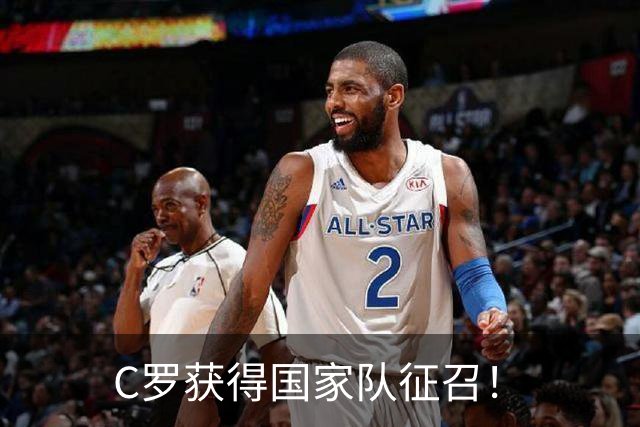 C罗获得国家队征召！