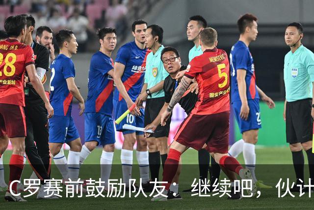 C罗赛前鼓励队友：继续吧，伙计们，一场接一场地赢下去