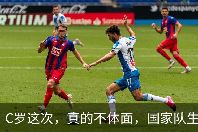 C罗这次，真的不体面，国家队生涯可能就此终结