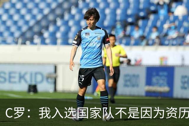 C罗：我入选国家队不是因为资历 而是在俱乐部的表现