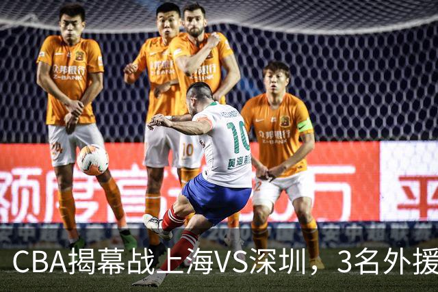 CBA揭幕战上海VS深圳，3名外援太强？上海男篮赛前收获多条好消息