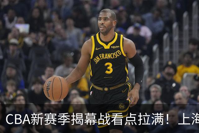 CBA新赛季揭幕战看点拉满！上海对阵深圳，杜锋杨鸣首次同台解说