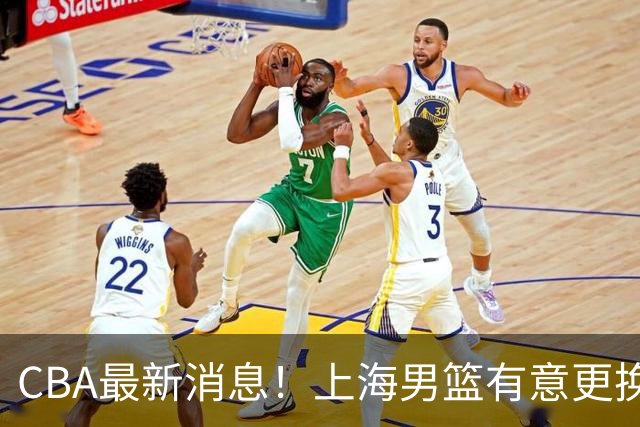 CBA最新消息！上海男篮有意更换大外援，广东宏远主帅遭遇质疑