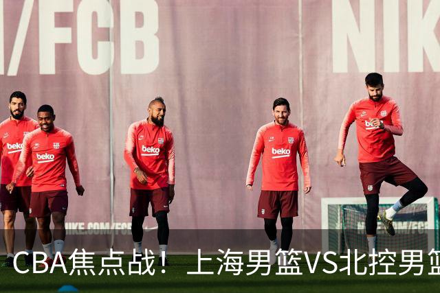 CBA焦点战！上海男篮VS北控男篮，赛前带来上海男篮拉塞尔、张镇麟、麦基以及北控男篮廖三宁最新动态