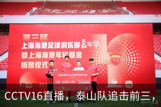 CCTV16直播，泰山队追击前三，克雷桑解禁复出，王钰栋冲击谢文能