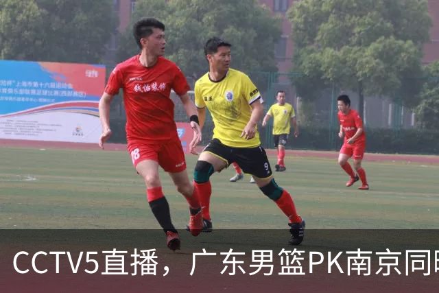 CCTV5直播，广东男篮PK南京同曦，崔永熙盯防郭昊文，决定胜负的关键