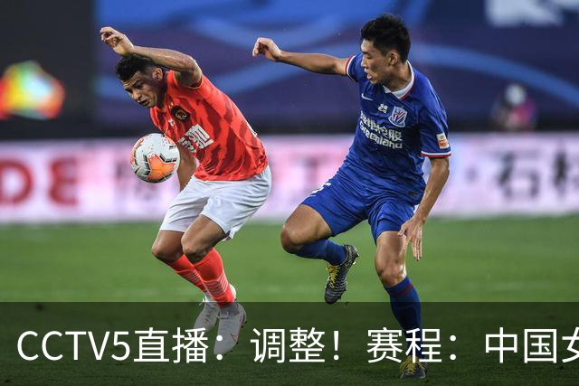 CCTV5直播：调整！赛程：中国女排1/4决赛时间敲定 日本女排强势