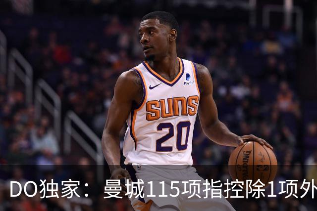 DO独家：曼城115项指控除1项外全部被判有罪！