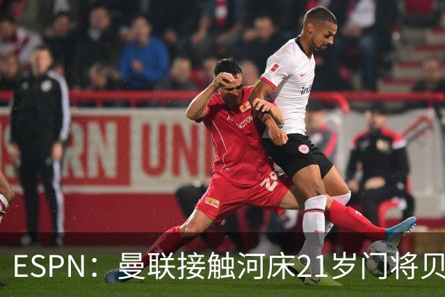 ESPN：曼联接触河床21岁门将贝尔特兰，国米也询问了球员情况