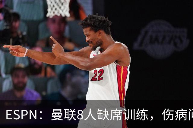 ESPN：曼联8人缺席训练，伤病问题加重