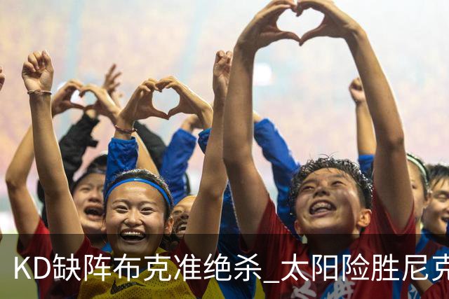 KD缺阵布克准绝杀 太阳险胜尼克斯豪取7连胜
