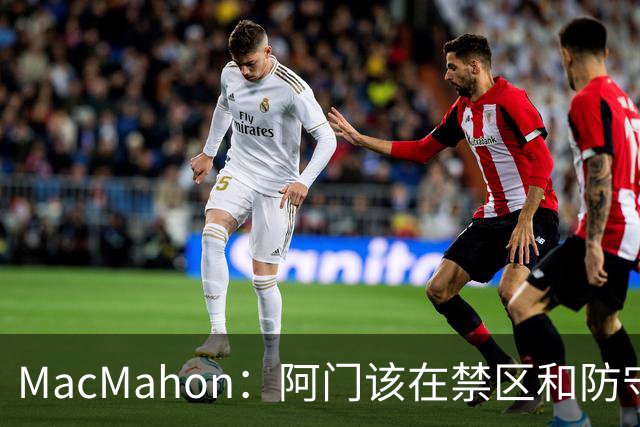 MacMahon：阿门该在禁区&防守端制造巨大破坏力 而非专注投三分