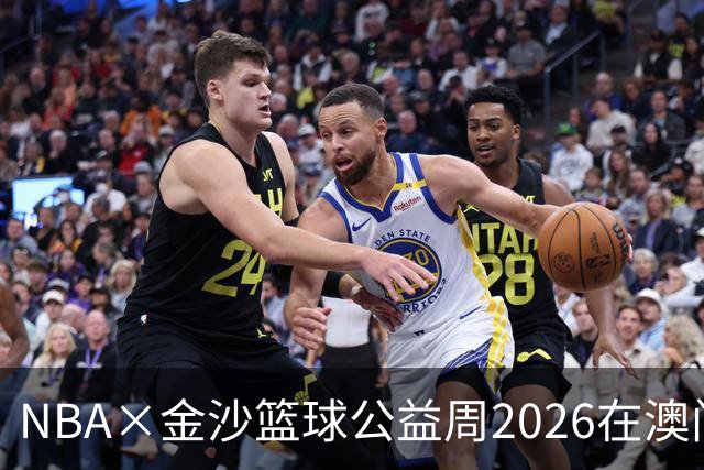NBA×金沙篮球公益周2026在澳门暖心启幕