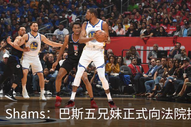 Shams：巴斯五兄妹正式向法院提交文件 反对珍妮阻止湖人出售！