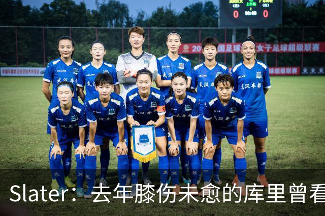Slater：去年膝伤未愈的库里曾看望巴特勒 两人进一步加深了情谊