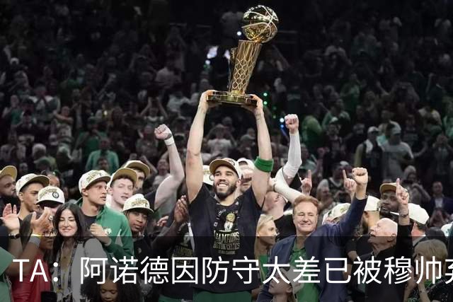 TA：阿诺德因防守太差已被穆帅弃用，但手握高薪合同不想离队