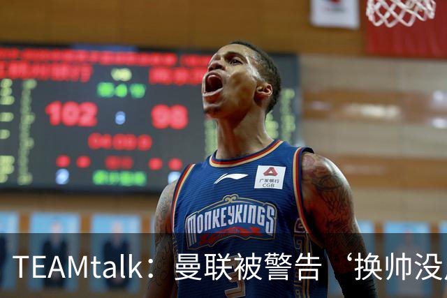 TEAMtalk：曼联被警告‘换帅没用，问题比这深得多’
