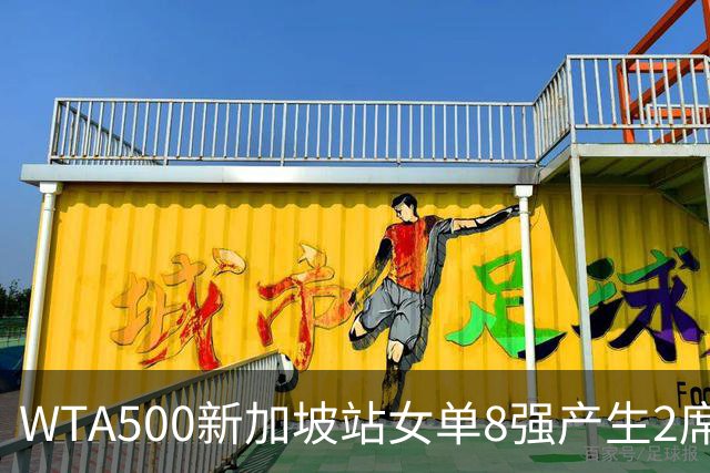 WTA500新加坡站女单8强产生2席，月亮姐赫瓦林斯卡6-0、6-1直接晋级，明天中国金花王欣瑜将争夺个人第三个8强