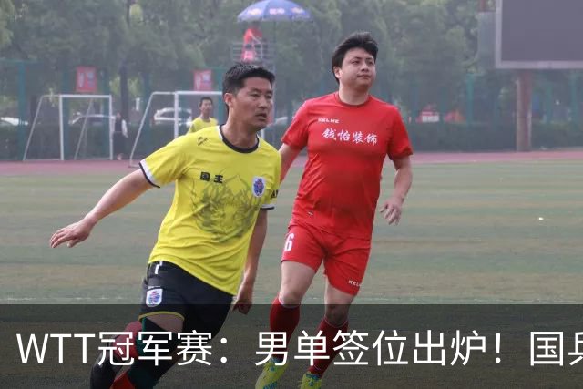 WTT冠军赛：男单签位出炉！国乒首轮对决世界冠军，两大主力内战