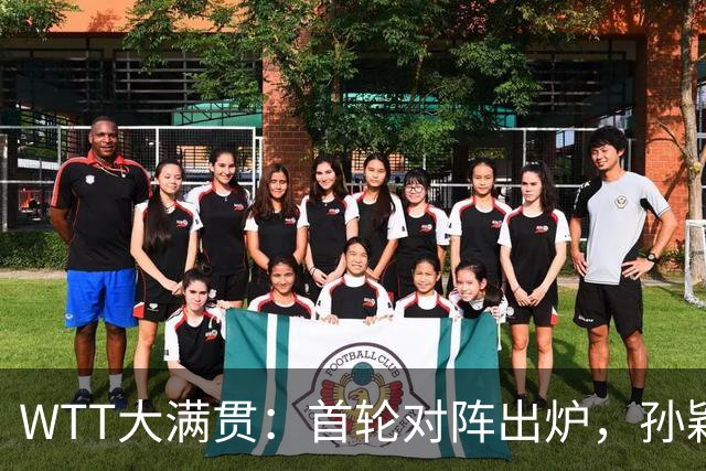 WTT大满贯：首轮对阵出炉，孙颖莎过削球关，梁靖崑首战希德仁科