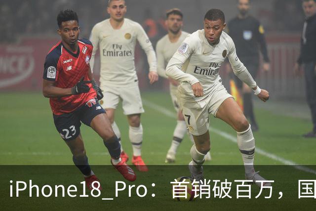 iPhone18 Pro：首销破百万，国产旗舰首销总和不到人一半！
