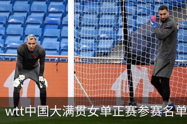 wtt中国大满贯女单正赛参赛名单(目前56人)，朱雨玲缺席，资格赛战报